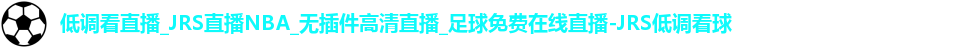 JRS低调看球
